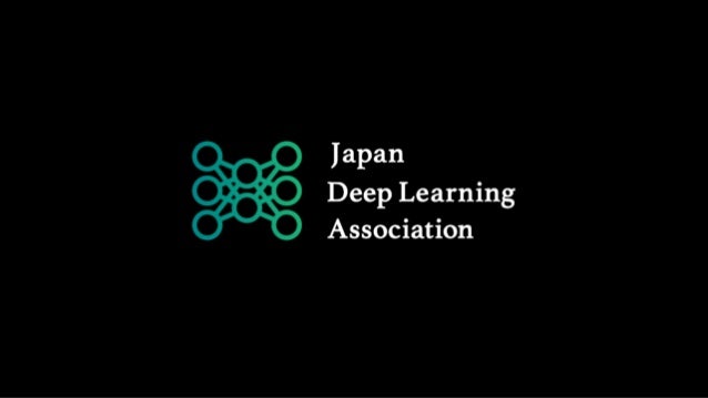 一般社団法人 日本ディープラーニング協会の取り組み