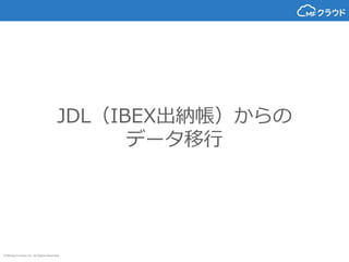 © Money Forward Inc. All Rights Reserved
JDL（IBEX出納帳）からの
データ移行
 