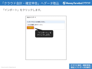 © Money Forward Inc. All Rights Reserved
「インポート」をクリックします。
「クラウド会計‧確定申告」へデータ取込
クラウド会計‧確定申告:
他社ソフトデータの移⾏
「インポート」を
クリックします。
 