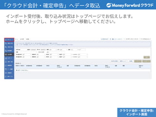 © Money Forward Inc. All Rights Reserved
「クラウド会計‧確定申告」へデータ取込
インポート受付後、取り込み状況はトップページでお伝えします。
ホームをクリックし、トップページへ移動してください。
クラウド会計‧確定申告:
インポート画⾯
 