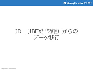 他社会計ソフトからの仕訳インポート Jdl Ibex出納帳