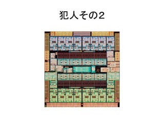 犯人その２
 