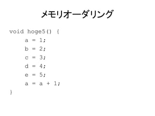 メモリオーダリング
void hoge5() {
a = 1;
b = 2;
c = 3;
d = 4;
e = 5;
a = a + 1;
}
 