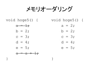 メモリオーダリング
void hoge5() {
a = 1;
b = 2;
c = 3;
d = 4;
e = 5;
a = a + 1;
}
void hoge5() {
a = 2;
b = 2;
c = 3;
d = 4;
e = 5;
}
 