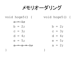 メモリオーダリング
void hoge5() {
a = 1;
b = 2;
c = 3;
d = 4;
e = 5;
a = a + 1;
}
void hoge5() {
b = 2;
c = 3;
d = 4;
e = 5;
a = 2;
}
 