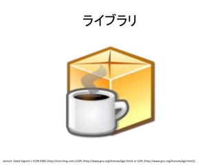 ライブラリ
picture: David Vignoni / ICON KING (http://icon-king.com) [LGPL (http://www.gnu.org/licenses/lgpl.html) or LGPL (http://www.gnu.org/licenses/lgpl.html)]
 
