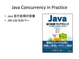 Java Concurrency in Practice
• Java 並行処理の聖書
• JSR-133 もカバー
 