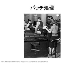 バッチ処理
picture: US Social Security Administration (http://www.ssa.gov/history/acalcs.html) [Public domain]
 