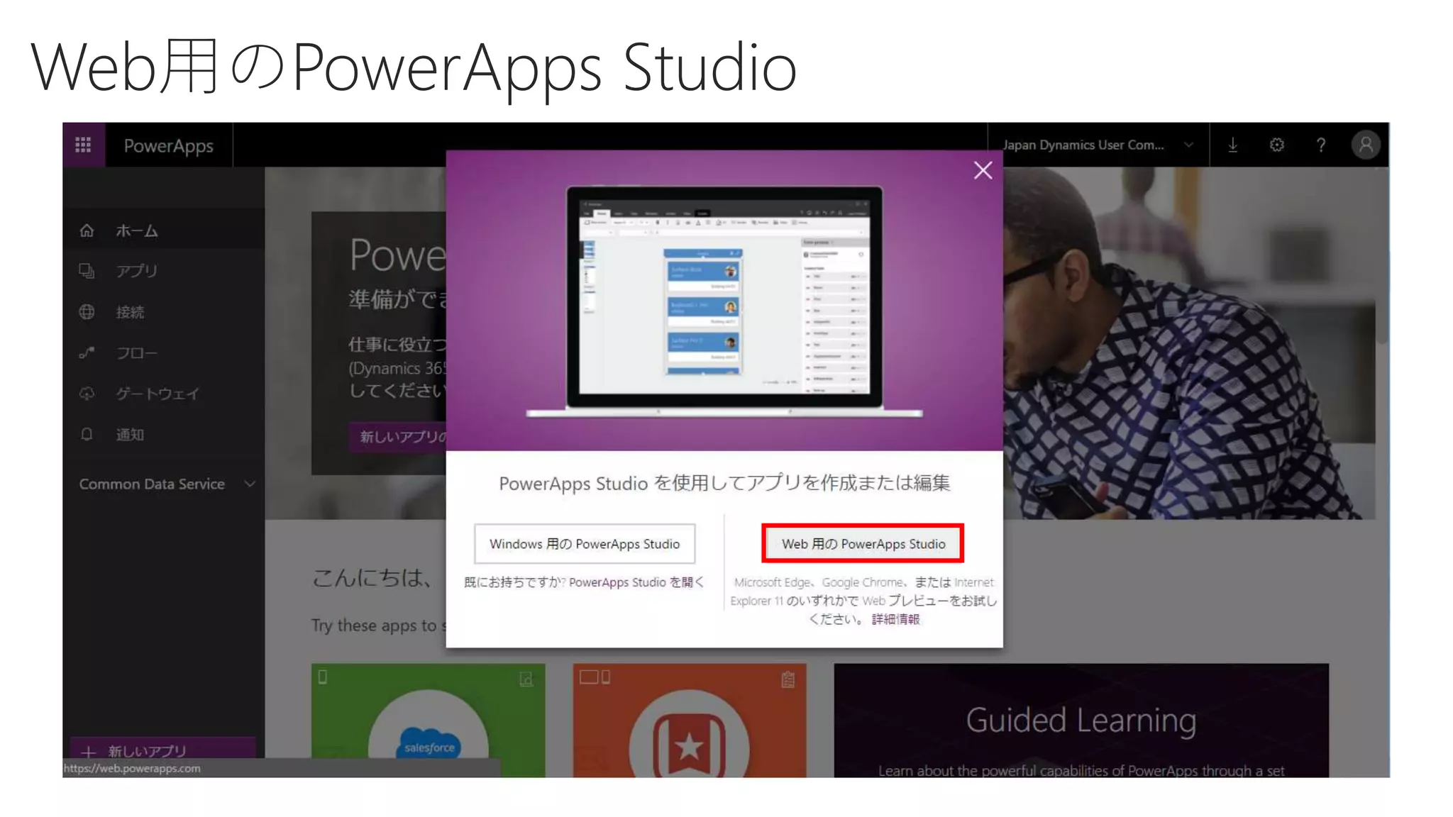 Web用のPowerApps Studio
 