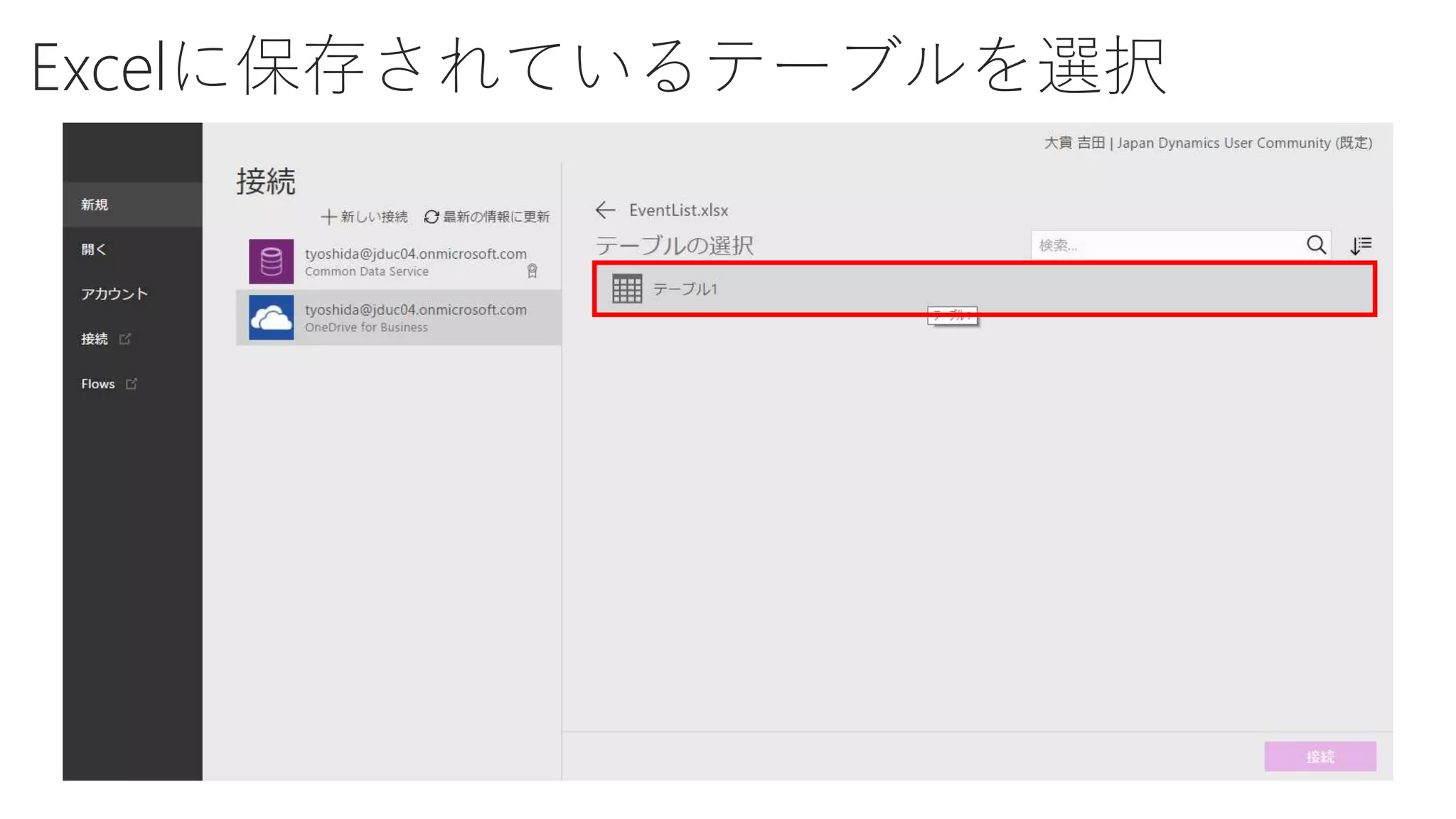 Excelに保存されているテーブルを選択
 