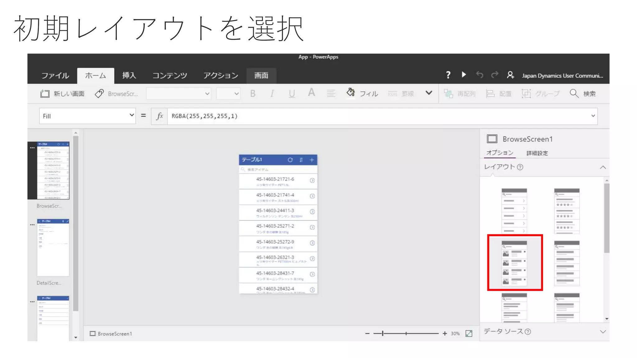 初期レイアウトを選択
 