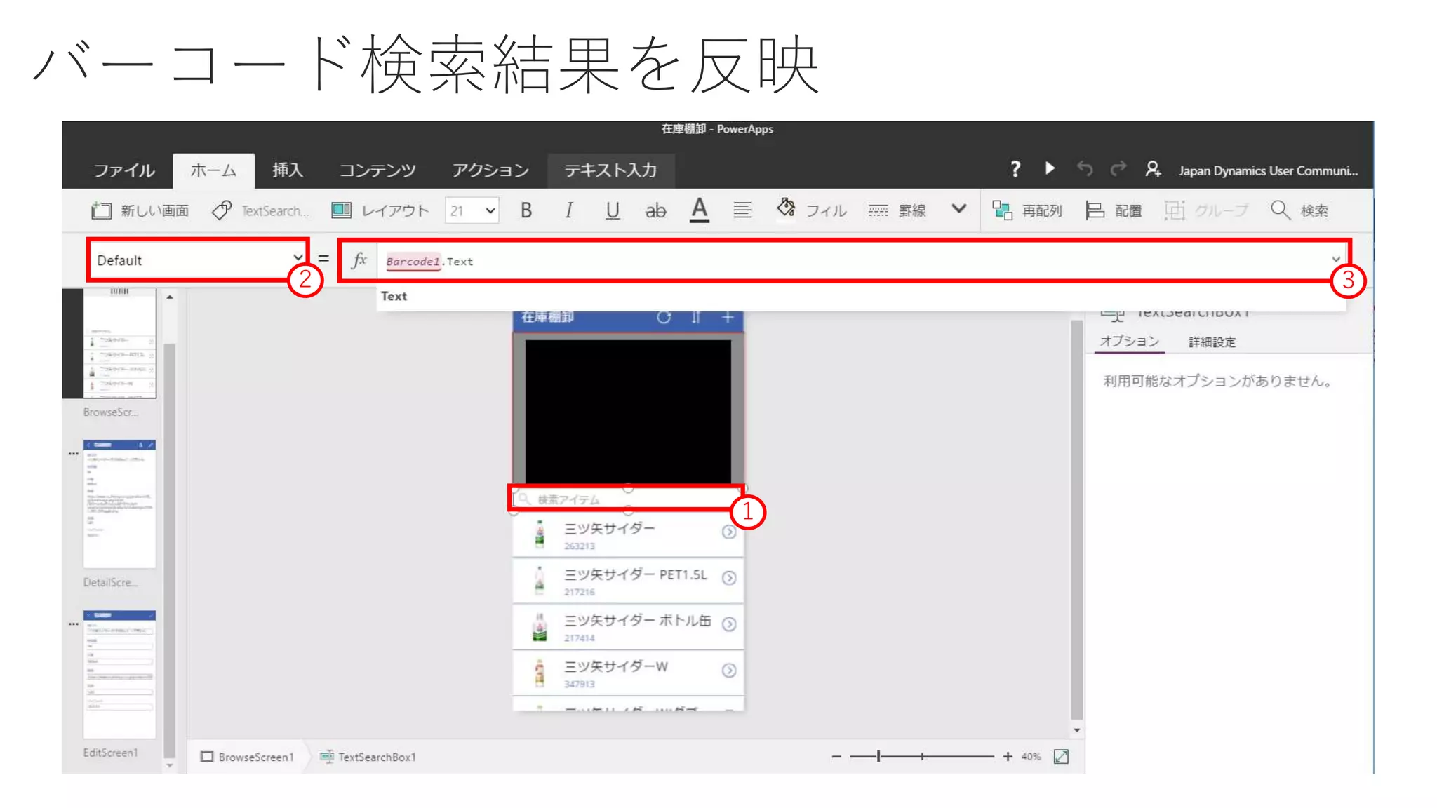 バーコード検索結果を反映
１
２ ３
 