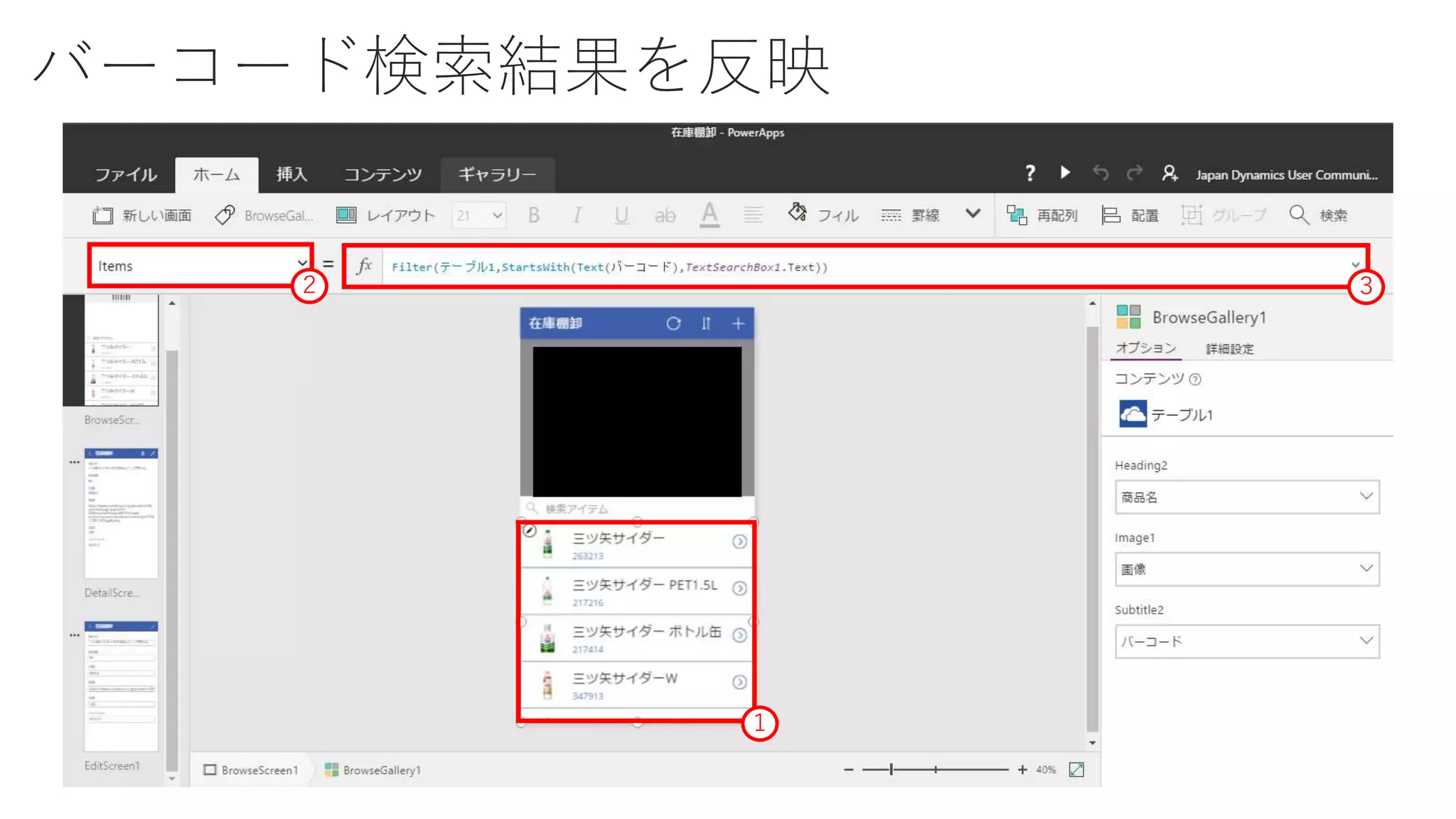バーコード検索結果を反映
１
２ ３
 