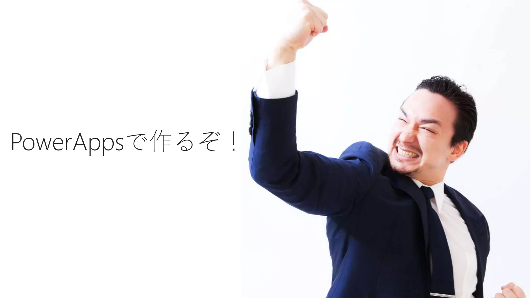 PowerAppsで作るぞ！
 