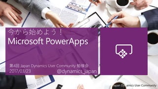 Japan Dynamics User Community
@dynamics_japan
 