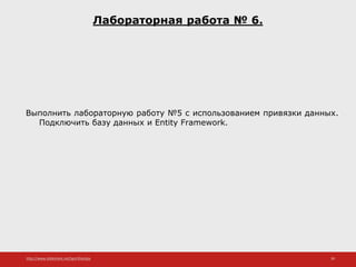 http://www.slideshare.net/IgorShkulipa 39
Лабораторная работа № 6.
Выполнить лабораторную работу №5 с использованием привязки данных.
Подключить базу данных и Entity Framework.
 