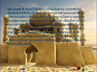 ????????? ? 5 ? ??????????????????????? (Activity?Incentives)? ?????????????????????????????????????????????????????? ? ??????????????????????????????????????????????????????????????????????????? ? ???????? ? ???????? ? ??????????????????????????? ? ?????????????????????????????????????????????? ? ?????????????????????????????????????????????????????????????????????????????????????????????????????????????????????????? ? ??????????????????????????????????????????????????????????????????????????????????????????? 