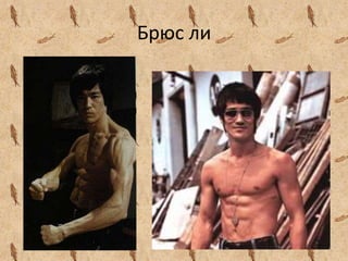 Брюс ли
 