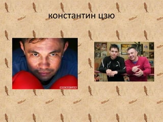 константин цзю
 