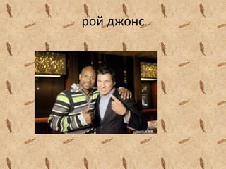рой джонс
 