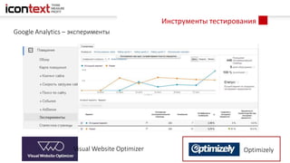 Инструменты тестирования
Google Analytics – эксперименты
Visual Website Optimizer Optimizely
 