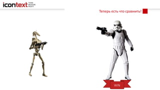 Теперь есть что сравнить!
WIN
 