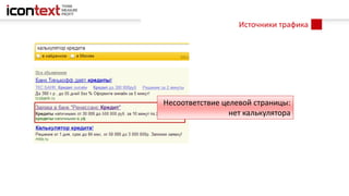 Несоответствие целевой страницы:
нет калькулятора
Источники трафика
 