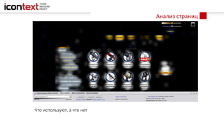 Анализ страниц
Что используют, а что нет
 