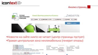 Анализ страниц
•Новости на сайте никто не читает (центр страницы пустует)
•Правая центральная зона некликабельна (генерит отказы)
 
