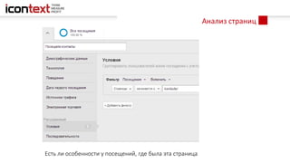 Анализ страниц
Есть ли особенности у посещений, где была эта страница
 