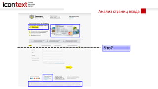 Что?
Анализ страниц входа
 