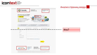 Анализ страниц входа
Кто?
 