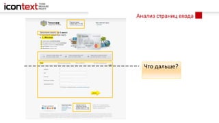Что дальше?
Анализ страниц входа
 