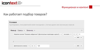 Функционал и контент
Как работает подбор товаров?
 