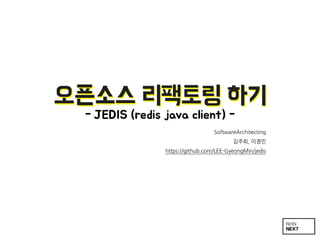 오픈소스 리팩토링 하기 
- JEDIS (redis java client) - 
SoftwareArchitecting	
 