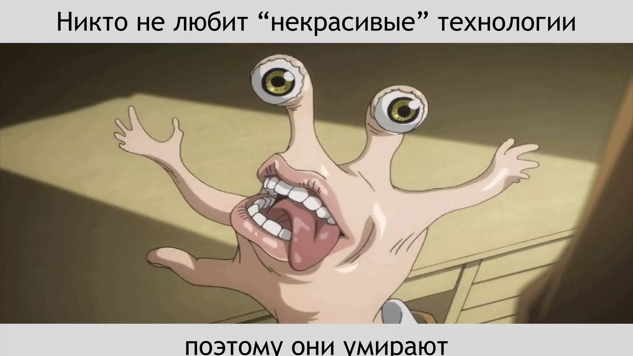 Никто не любит “некрасивые” технологии
поэтому они умирают
 