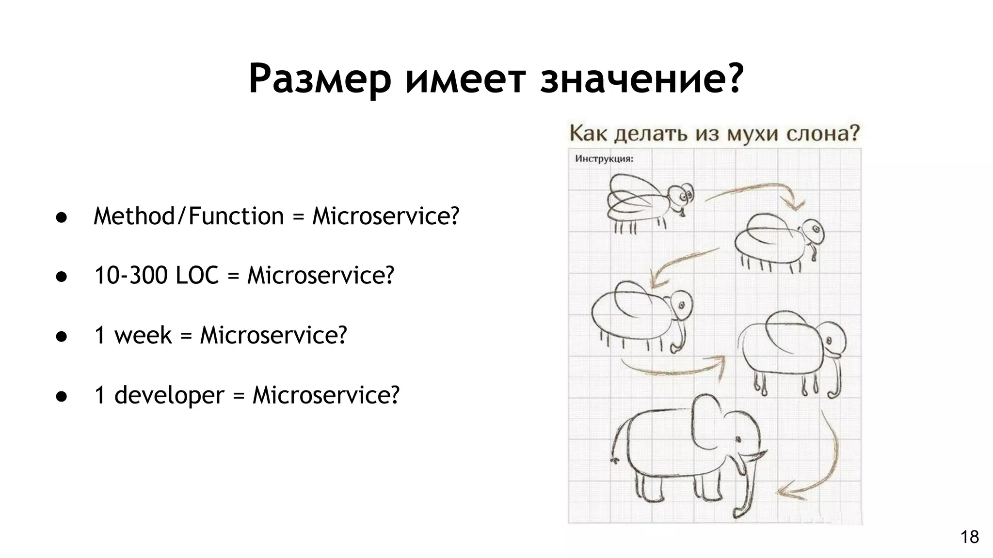 Размер имеет значение?
● Method/Function = Microservice?
● 10-300 LOC = Microservice?
● 1 week = Microservice?
● 1 developer = Microservice?
18
 