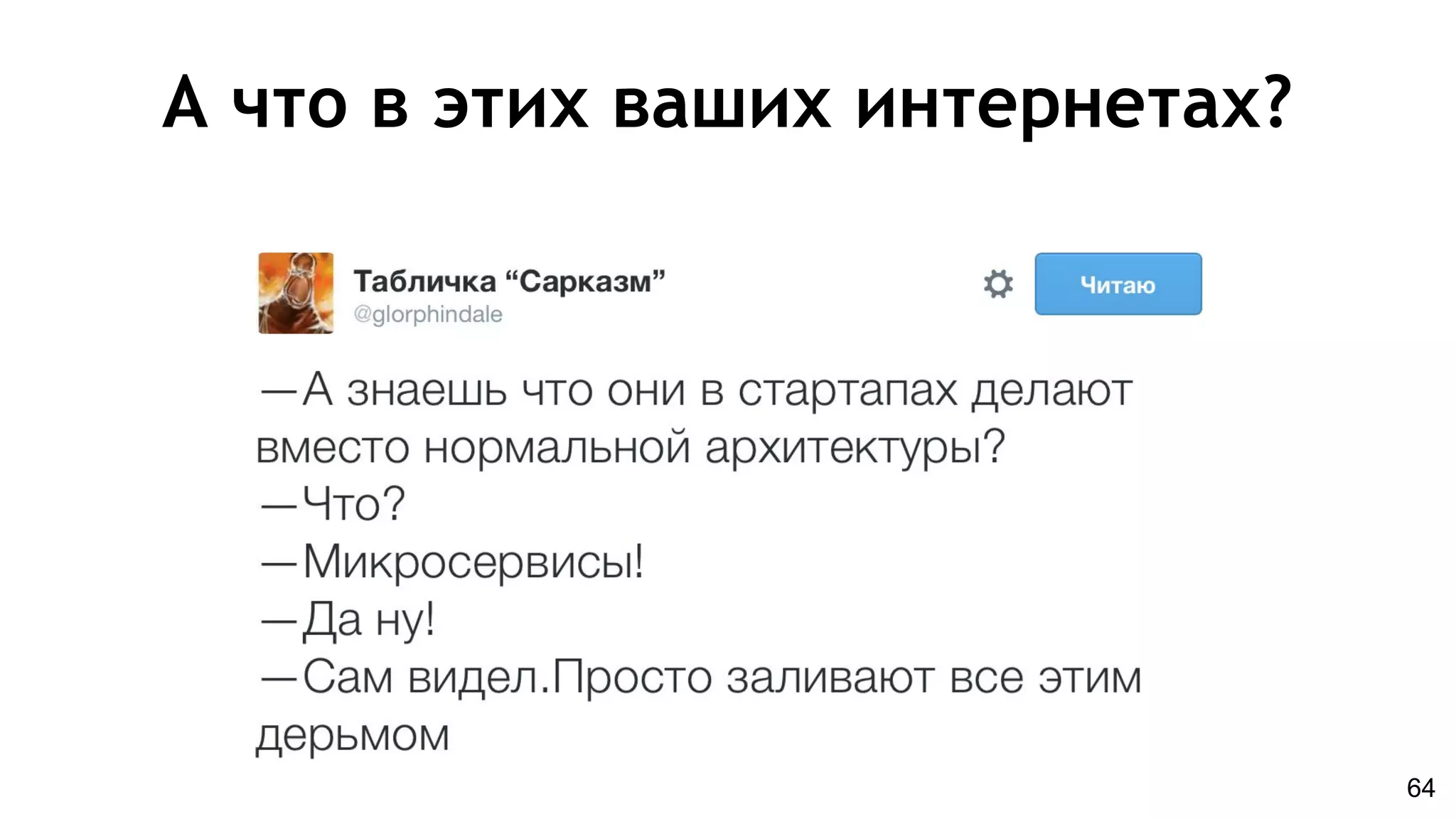 А что в этих ваших интернетах?
64
 