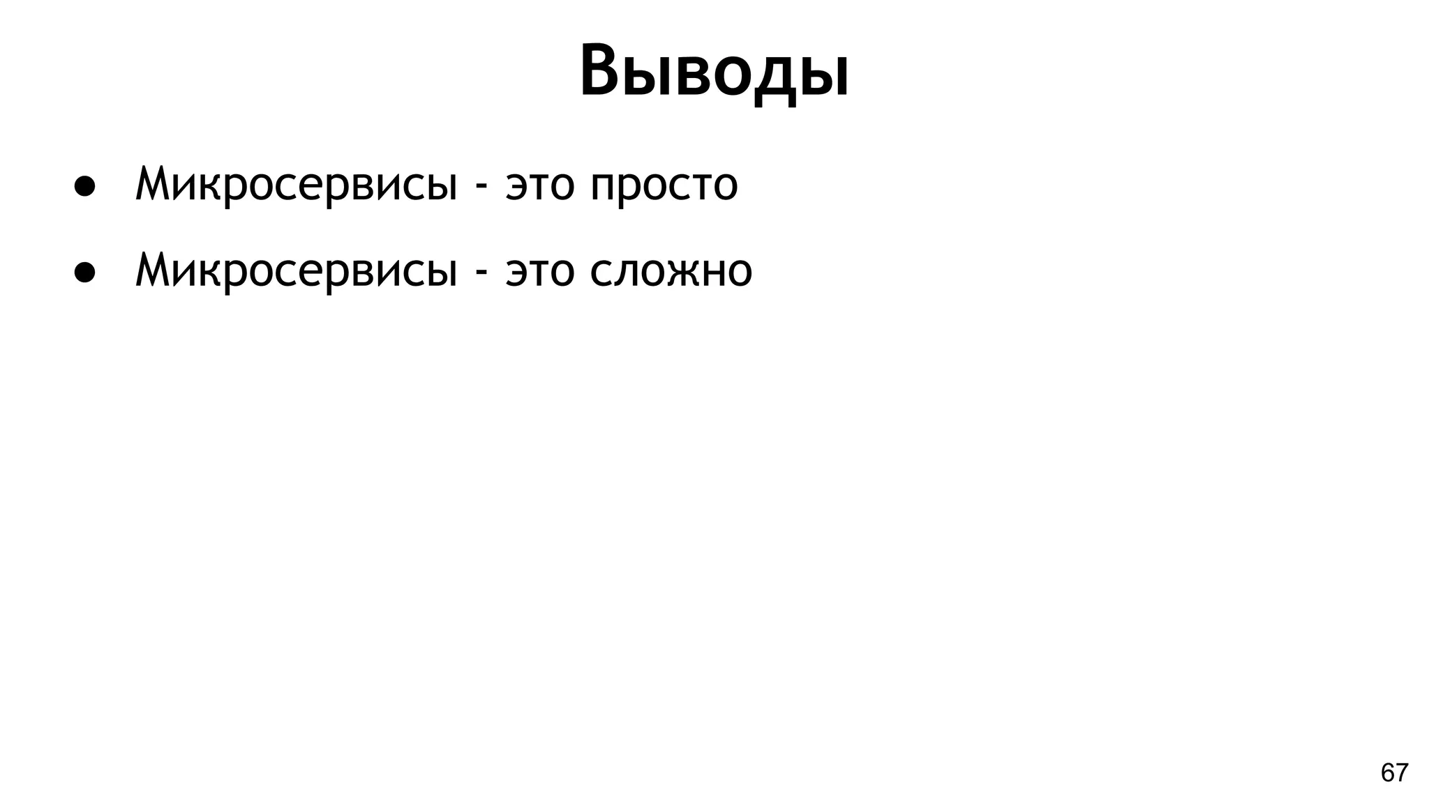Выводы
67
● Микросервисы - это просто
● Микросервисы - это сложно
 