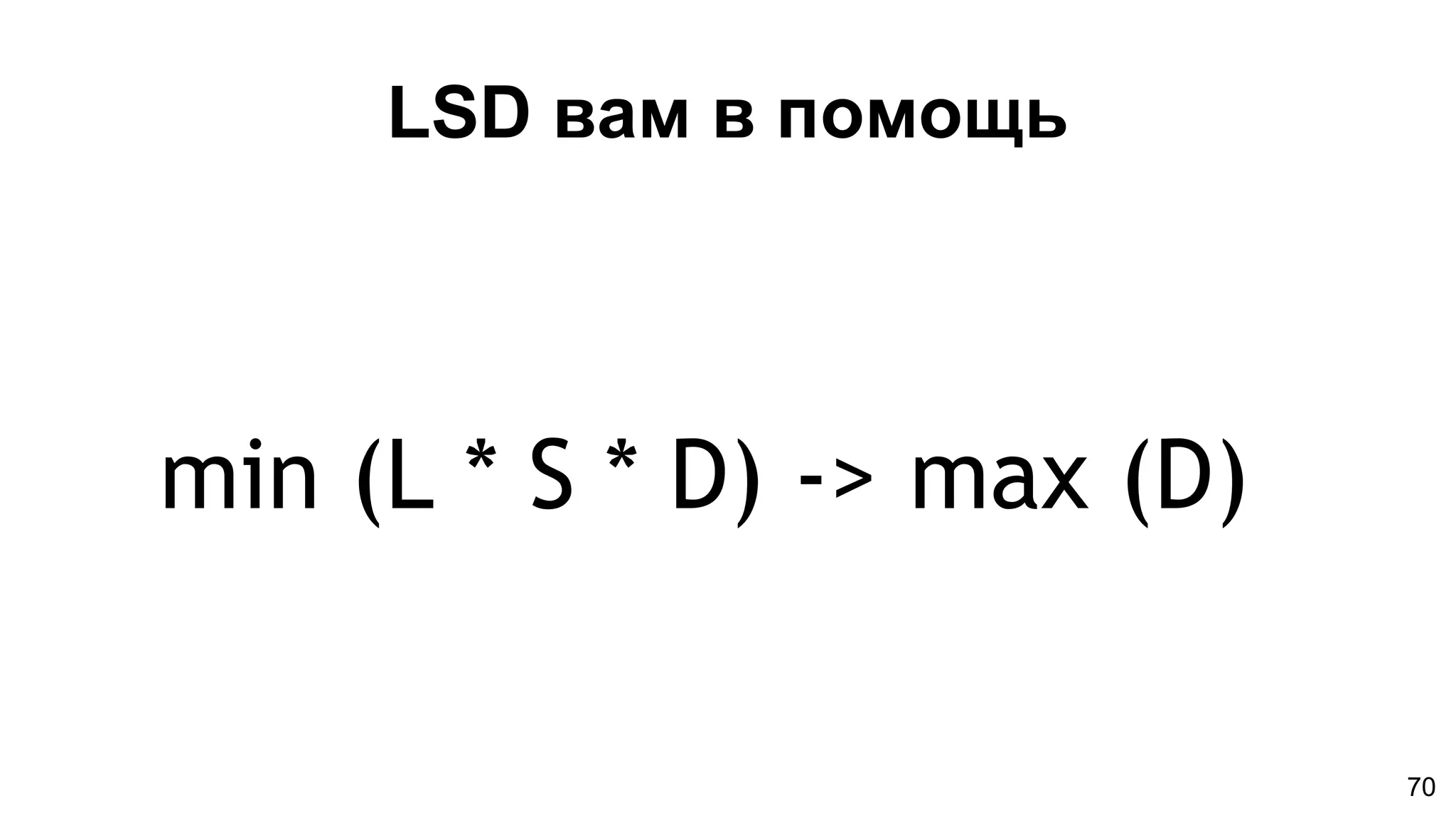 LSD вам в помощь
min (L * S * D) -> max (D)
70
 