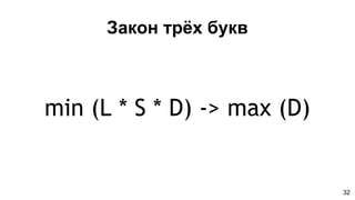 Закон трёх букв
min (L * S * D) -> max (D)
32
 