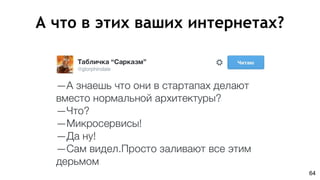 А что в этих ваших интернетах?
64
 