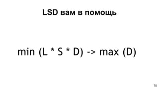 LSD вам в помощь
min (L * S * D) -> max (D)
70
 