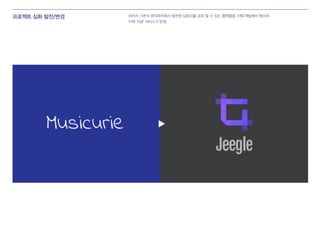 프로젝트 심화 발전/변경 따라서 기존의 뮤직큐리에서 발전된 딥링크를 공유 할 수 있는 플랫폼을 기획/개발해야 했으며,
이에 '지글' 서비스가 탄생.
Jeegle
 