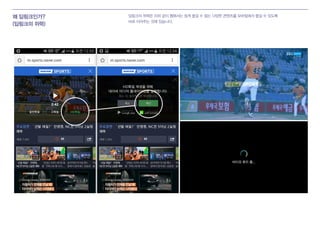 왜 딥링크인가?
(딥링크의 위력)
딥링크의 위력은 이와 같이 웹에서는 쉽게 즐길 수 없는 다양한 콘텐츠를 모바일에서 즐길 수 있도록
바로 이어주는 것에 있습니다.
 