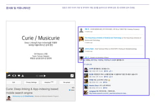 문서화 및 커뮤니케이션 딥링크 관련 리서치 자료 및 뮤직큐리 개발 결과를 슬라이드로 제작해 공유. 총 420회에 걸쳐 조회됨.
 