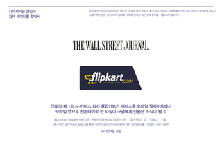 사라져가는 양질의
검색 데이터를 찾아서
앱 내부의 데이터가 검색되지 않으면, 검색에 대한 수요가 줄게 되고, 따라서 구글에 돌아가는 광고 수익이 줄어들게 됩니다.
그렇기에 구글은 앱 내부의 정보를 가져와 인덱싱 하는 것에 총력을 기울이고 있습니다.
월스트리트 저널에서 이에 대한 구글의 대응책으로 언급한 것은 “앱 인덱싱”과 “딥링크” 기술.
왜냐하면 앱인덱싱과 딥링크를 통해 여전히 플립카트의 상품에 대한 검색결과를 지원할 수 있기 때문!
2015년 4월 10일
인도의 제 1의 e-커머스 회사 플립카트가 서비스를 모바일 웹사이트에서
모바일 앱으로 전환하기로 한 사실이 구글에게 안좋은 소식이 될 것
 