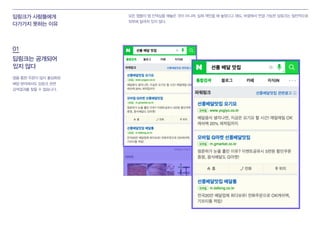 딥링크가 사람들에게
다가가지 못하는 이유
모든 앱들이 앱 인덱싱을 해놓은 것이 아니며, 실제 색인을 해 놓았다고 해도, 바깥에서 연결 가능한 딥링크는 일반적으로
외부에 알려져 있지 않다.
앱을 통한 주문이 많이 활성화된
배달 분야에서도 딥링크 관련
검색결과를 찾을 수 없습니다.
딥링크는 공개되어
있지 않다
01
 