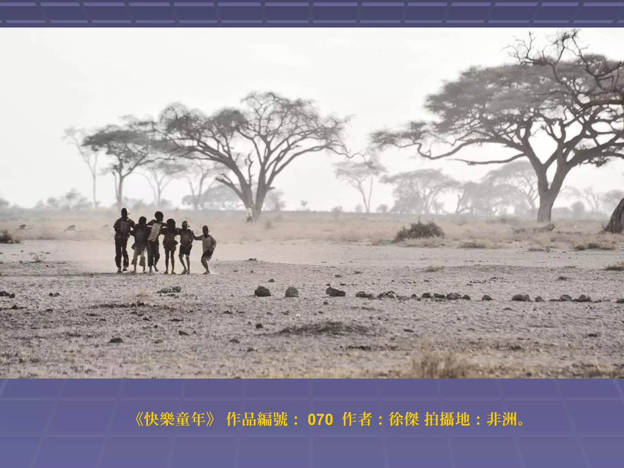 《快樂童年》 作品編號： 070 作者：徐傑 拍攝地：非洲。

 