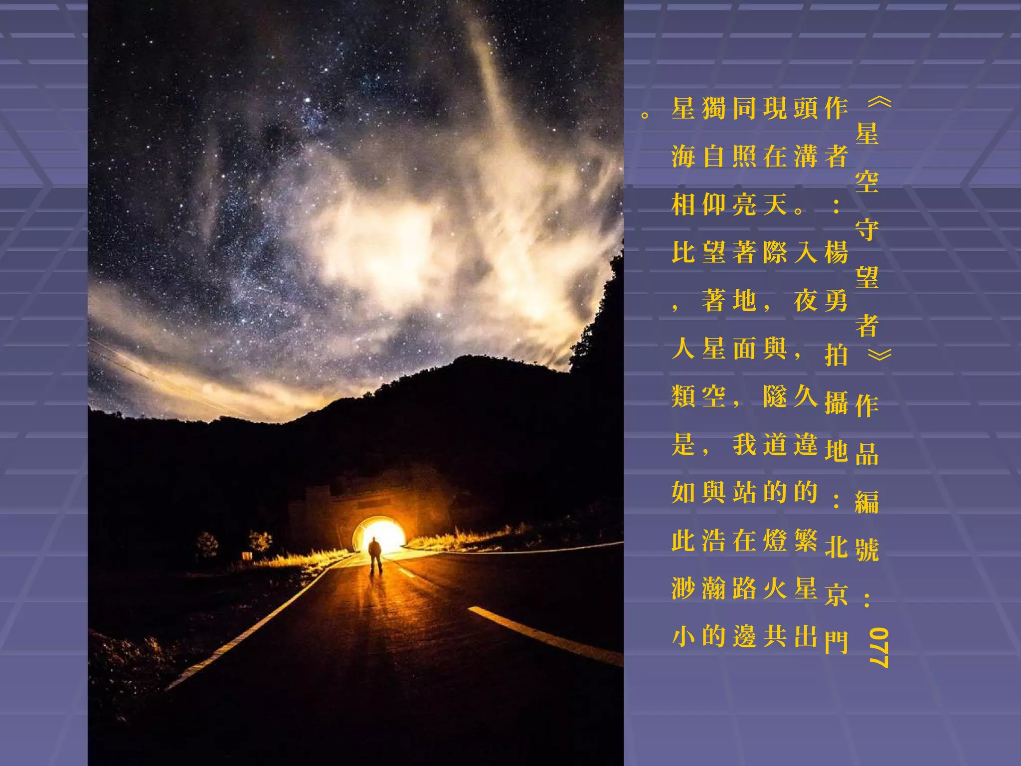 海自照在溝者
相仰亮天。：
比望著際入楊
，著地，夜勇

星
空
守
望
者
》

人星面與，拍

《

。星獨同現頭作

類空，隧久攝作
是，我道違地品
如與站的的：編
此浩在燈繁北號
渺瀚路火星京：
077

小的邊共出門

 